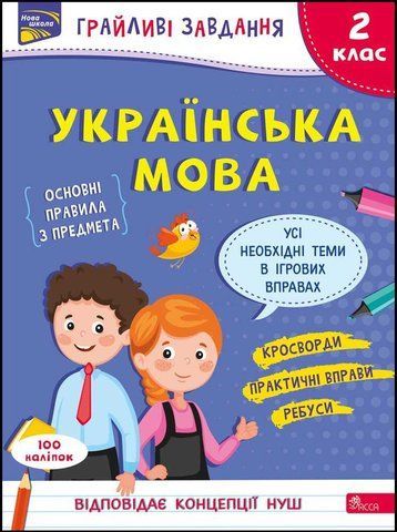 2 клас. Грайливі завдання. Українська мова (Курганова Н. В.), Видавництво АССА 9786177670765 фото