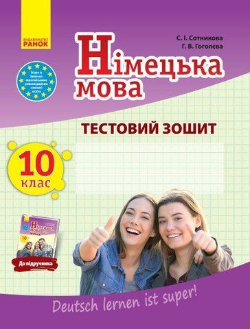 10 клас. Німецька мова. Тестовий зошит до підручника Deutsch lernen ist super! 10 клас (Сотнікова С.І., Гоголєва Г.В.), Ранок 9786170947840 фото