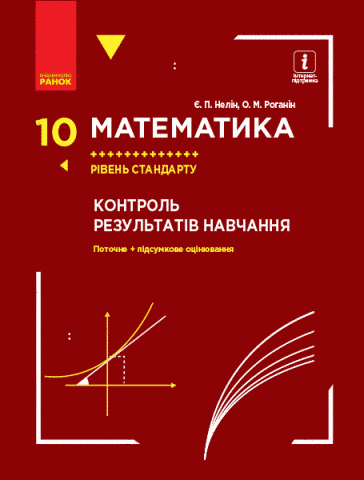 10 клас. Математика Рівень стандарту Контроль результатів навчання (Нелін Є. П., Роганін О. М.), Ранок 9786170951359 фото