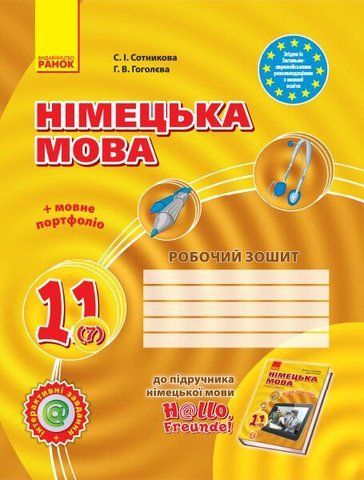 11 клас. Німецька мова Робочий зошит для &laquo;H@llo, Freunde!&raquo; (Сотнікова С.І., Гоголєва Г.В.), Ранок 9786170955968 фото