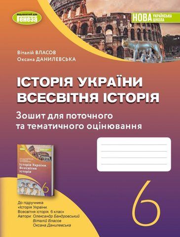 6 клас. НУШ. Історія України. Всесвітня історія. Зошит для поточного та тематичного оцінювання. (Власов В. С., Данилевська О.М.), Генеза 9789661113519 фото