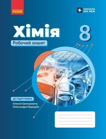 8 клас НУШ. Хімія. Робочий зошит (Григорович О.В.), Ранок 9786170998224 фото
