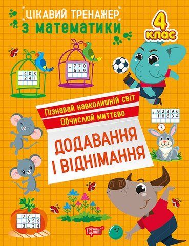 4 клас. Цікавий тренажер з математики. Додавання, віднімання. (Алліна О.Г.), Торсінг 9786175243329 фото