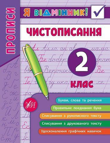 2 клас. Я відмінник! ~ Чистописання. ( Собчук О. С.), Видавництво УЛА 9789662845273 фото