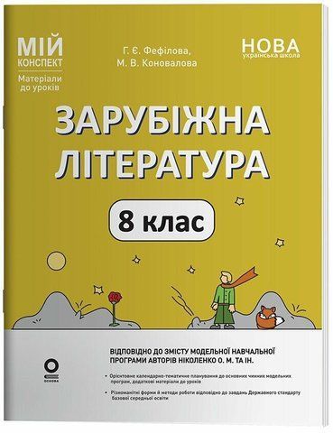 8 клас НУШ. Зарубіжна література. Мій конспект. Матеріали до уроків (Коновалова М.В., Фефілова Г.Є.), Основа 9786170043719 фото