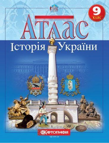 9 клас. Атлас. Історія України, Картографія 9789669465887 фото