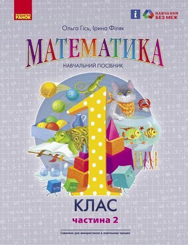 1 клас. НУШ. Математика. Навчальний посібник. Частина 2 (Гісь О.М., Філяк І.В.), Ранок 9786170982711 фото