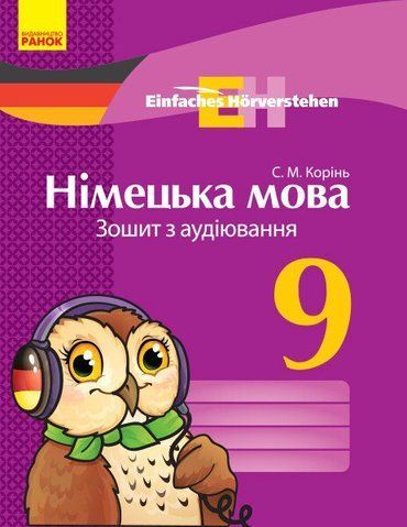 9 клас. Німецька мова Зошит з аудіювання Einfaches Horverstehen (Корінь С. М.), Ранок 9786170947017 фото