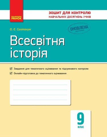 9 клас. Всесвітня історія Контроль навчальних досягнень Нова програма (Святокум О. Є.), Ранок 9786170935908 фото
