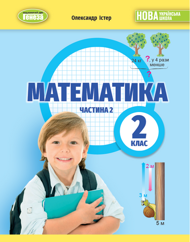 2 клас НУШ. Математика. Навчальний посібник, частина 2. (Істер О. С.), Генеза 9786178363765 фото