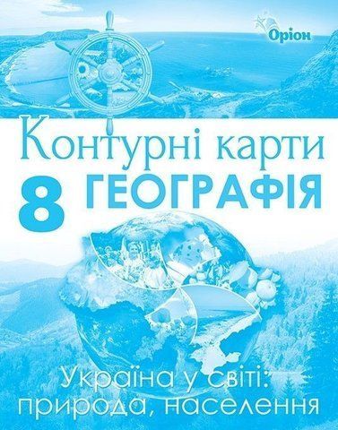 8 клас. Географія. Україна у світі: природа населення. Контурні карти (Гільберг Т.Г.), Оріон 9786177712106 фото