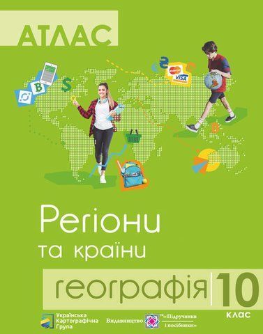10 клас. Географія. Регіони та країни. Атлас (Грицеляк В.), Підручники і посібники 9786177447299 фото