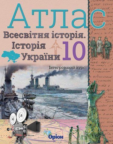 10 клас. Історія України та Всесвітня історія інтегрований курс. Атлас (Щупак І.Я.), Оріон 9786177712755 фото