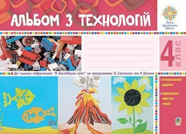 4 клас НУШ. Альбом з технологій. (Осадко Ганна Володимирівна), Богдан 9789661064828 фото