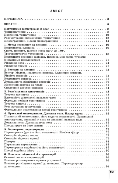 9 клас НУШ. Геометрія. Формуємо і перевіряємо предметні компетентності (ІстерО., Істер Д.), Генеза 9786178524371 фото