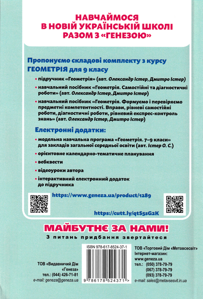 9 клас НУШ. Геометрія. Формуємо і перевіряємо предметні компетентності (ІстерО., Істер Д.), Генеза 9786178524371 фото