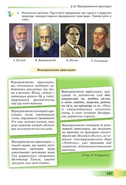 8 клас НУШ. Українська мова. Підручник (Голуб Н., Горошкіна О.), Грамота 9786175590362 фото