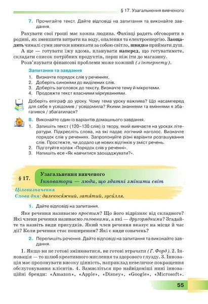 8 клас НУШ. Українська мова. Підручник (Голуб Н., Горошкіна О.), Грамота 9786175590362 фото