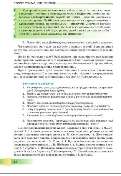 8 клас НУШ. Українська мова. Підручник (Голуб Н., Горошкіна О.), Грамота 9786175590362 фото