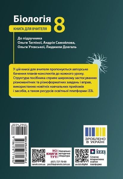 8 клас НУШ. Біологія. Книга для вчителя. Плани-конспекти до уроків (Бузницька О. М., Довгаль Л.В.), Ранок 9786178771652 фото