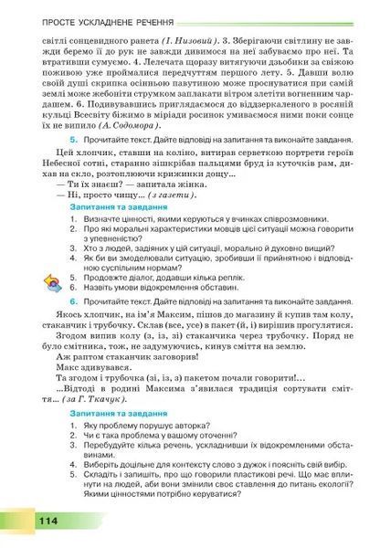 8 клас НУШ. Українська мова. Підручник (Голуб Н., Горошкіна О.), Грамота 9786175590362 фото