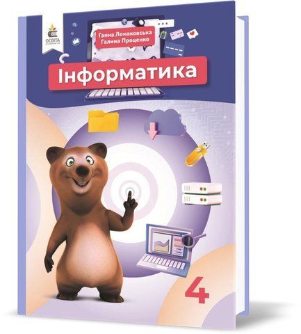 4 КЛАС. Інформатика, Підручник (Ломаковська Г. В.), Освіта 9789669832160 фото