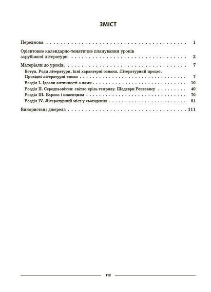 8 клас НУШ. Зарубіжна література. Мій конспект. Матеріали до уроків (Коновалова М.В., Фефілова Г.Є.), Основа 9786170043719 фото