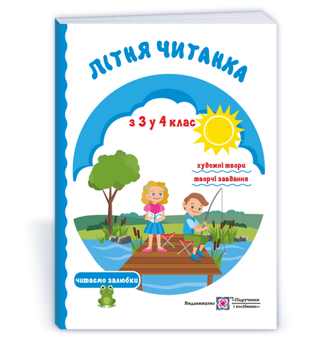 з 3 у 4 клас. Літня читанка майбутнього четвертокласника (Сапун Г.), Підручники і посібники 9789660726536 фото