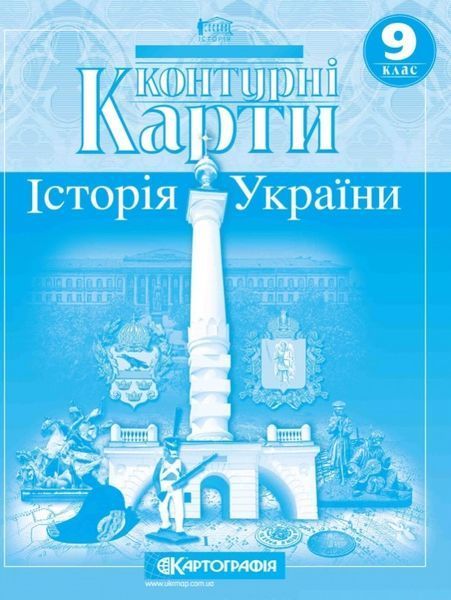 9 клас. Комплект: Атлас + контурна карта. Історія України, Картографія 9789669462947/2 фото