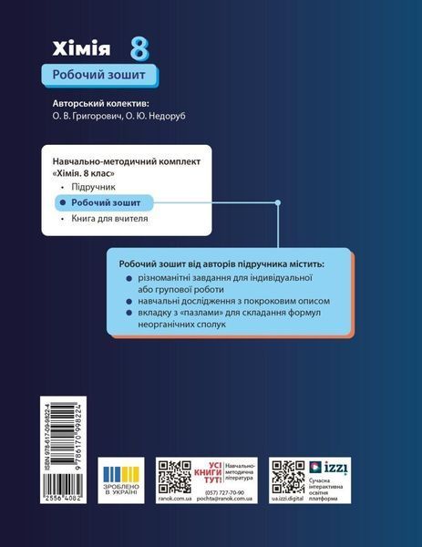 8 клас НУШ. Хімія. Робочий зошит (Григорович О.В.), Ранок 9786170998224 фото