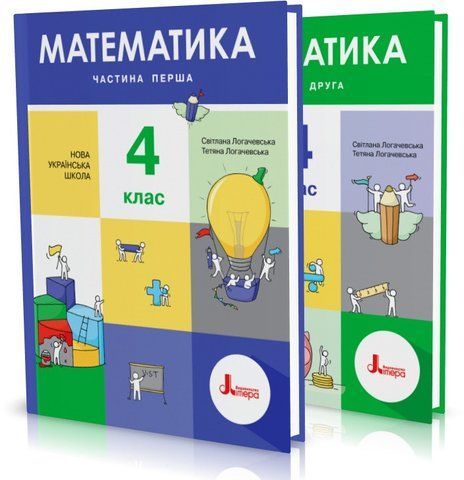4 клас (НУШ). Математика. Комплект підручників у 2-х частинах (Світлана Логачевська, Тетяна Логачевська), Літера 9789669452603/2 фото