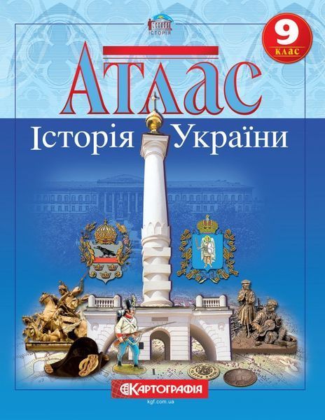 9 клас. Комплект: Атлас + контурна карта. Історія України, Картографія 9789669462947/2 фото