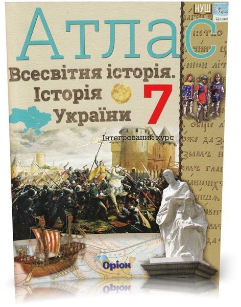 7 клас НУШ. Історія України та Всесвітня історія. КОМПЛЕКТ: Атлас + Контурні карти (Щупак І.Я.), Оріон 9789669913265/2 фото