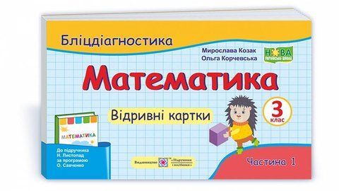 3 клас (НУШ). Математика. Бліц діагностика, частина 1 до підручника Н. Листопад (Козак М., Корчевська О.), Підручники і посібники 9789660737884 фото