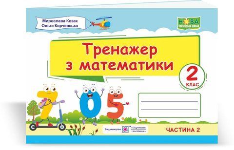 2 клас (НУШ). Тренажер з математики. Частина 2 (Козак М., Корчевська О.), Підручники і посібники 9789660736054 фото