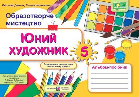 5 клас. Юний художник: альбом-посібник з образотворчого мистецтва (Демчак С., Чернявська Т.), Підручники і посібники 9789660740808 фото