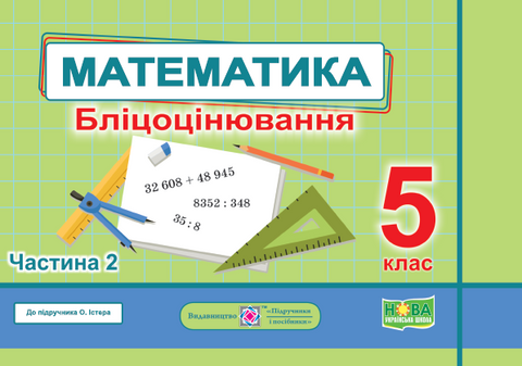 5 клас НУШ. Математика. Бліцоцінювання до підручника О. Істер. Частина 2 (Мартинюк С., Мартинюк О.), Підручники і посібники 9789660741157 фото