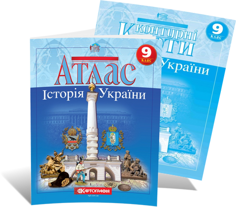 9 клас. Комплект: Атлас + контурна карта. Історія України, Картографія 9789669462947/2 фото