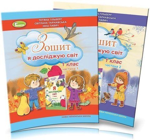 1 клас. Я досліджую світ. Робочий зошит у 2~х частинах (до підручника Гільберг Т.Г.), Гільберг Т., Генеза 9789661110068/2 фото