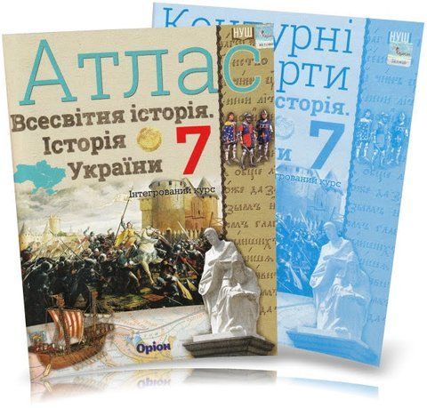 7 клас НУШ. Історія України та Всесвітня історія. КОМПЛЕКТ: Атлас + Контурні карти (Щупак І.Я.), Оріон 9789669913265/2 фото