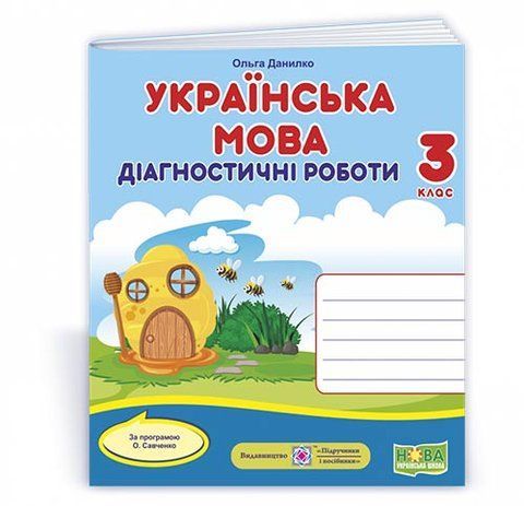 3 клас (НУШ). Українська мова : діагностичні роботи за програмою О. Савченко (Данилко О.), Підручники і посібники 9789660738713 фото