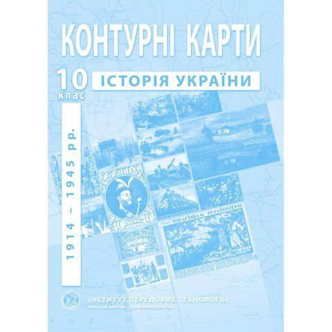 10 клас. Контурні карти з історії України (1914-1945рр.), Інститут передових технологій IPT-108 фото