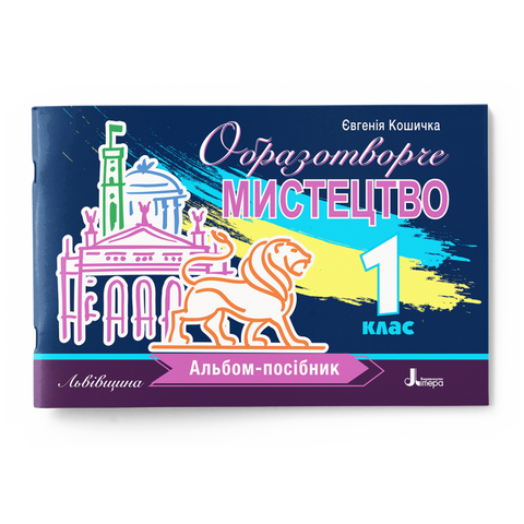 1 клас НУШ. Образотворче мистецтво. Альбом-посібник. Львівщина. (Кошичка Є.Г.), Літера 9789669454485 фото