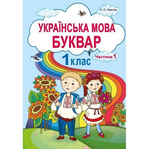 1 клас НУШ. Українська мова. Буквар. Частина 1 (Свистак О. Л.), Абетка А-302 фото