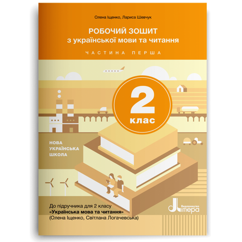 2 клас. Українська мова та читання. Робочий зошит до підручника Іщенко, Логачевська. Частина 1 (Логачевська С. П.), Літера 9789669450951 фото