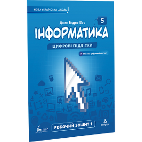 5 клас. НУШ. Інформатика, Робочий зошит. Частина 1 (Джон Ендрю Біос), Лінгвіст 9786178002282 фото