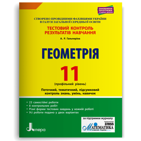 11 клас. Геометрія профільний рівень. Тестовий контроль результатів навчання (Гальперіна А.Р.), Літера 9789669450852 фото