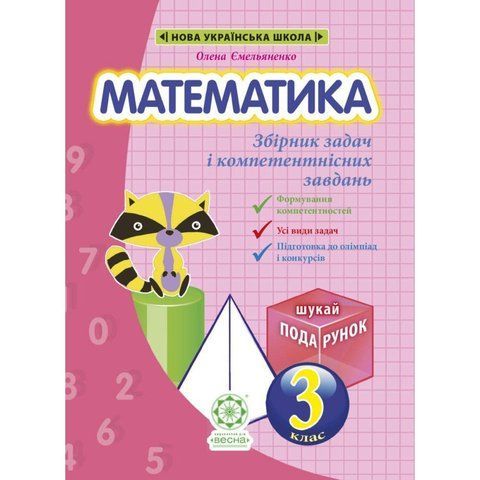 3 клас НУШ. Математика. Збірник задач і компетентних завдань. (Сухарева Л.С.), Весна 9786176866671 фото