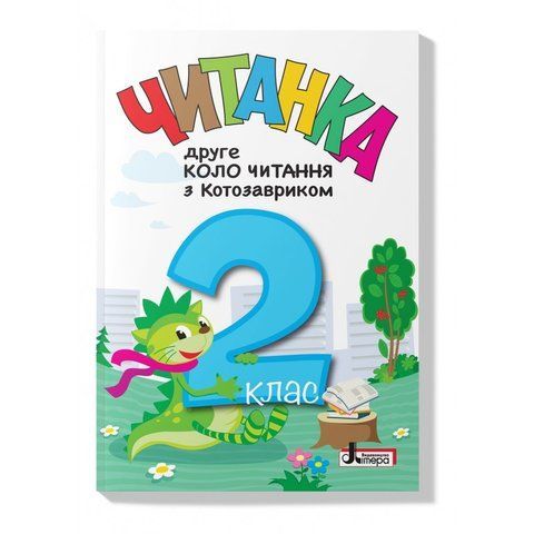 2 клас НУШ. Читанка "Друге коло читання з КОТОЗАВРИКОМ", (Л. В. Ковальова, упоряд. Т. В. Стус), Літера 9789669454843 фото