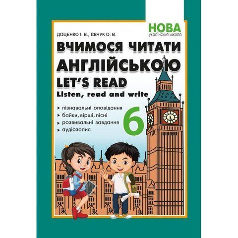 6 клас. НУШ. Вчимося читати англійською. Let&rsquo;s read. Listen, reɑd ɑnd write (Доценко І.В.), Абетка А-504 фото